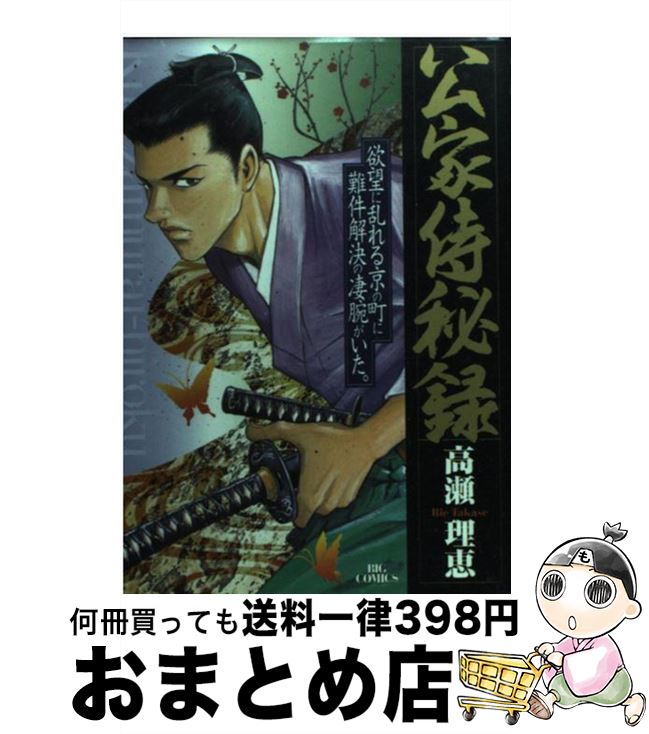 【中古】 公家侍秘録 江戸時代の京の珠玉群像　欲望に乱れる京の町に難件解 1 / 高瀬 理恵 / 小学館 [コミック]【宅配便出荷】