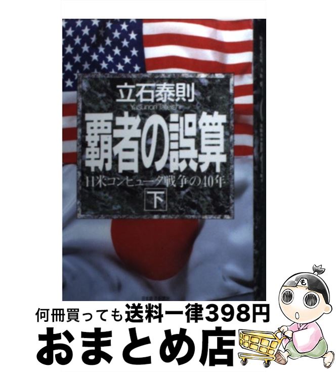 【中古】 覇者の誤算 日米コンピュータ戦争の40年 下巻 / 立石 泰則 / 日経BPマーケティング(日本経済新聞出版 [単行本]【宅配便出荷】