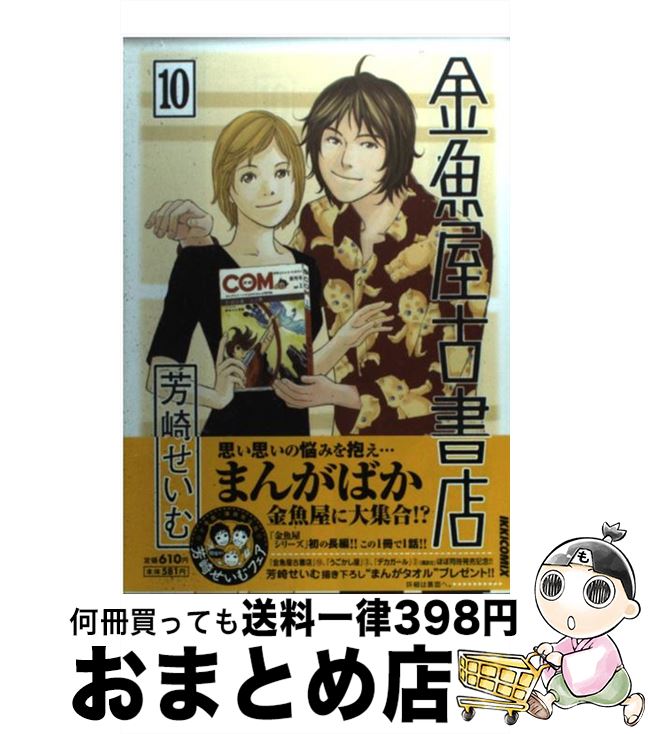 【中古】 金魚屋古書店 10 / 芳崎 せいむ / 小学館 [コミック]【宅配便出荷】