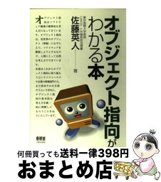 【中古】 オブジェクト指向がわかる本 / 佐藤 英人 / オーム社 [単行本]【宅配便出荷】