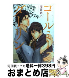 【中古】 コールミーダーリン / 深井結己 / 芳文社 [コミック]【宅配便出荷】