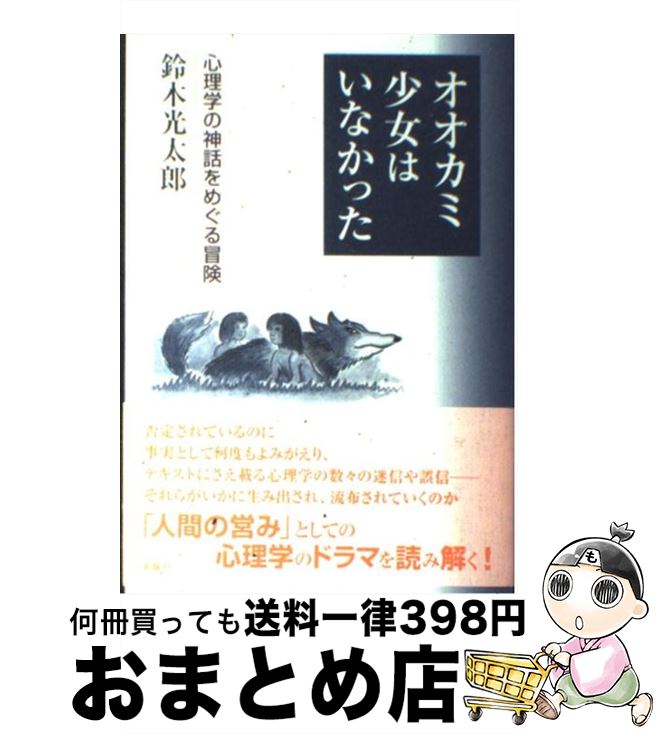 【中古】 オオカミ少女はいなかった 心理学の神話をめぐる冒険 / 鈴木 光太郎 / 新曜社 [単行本]【宅配便出荷】