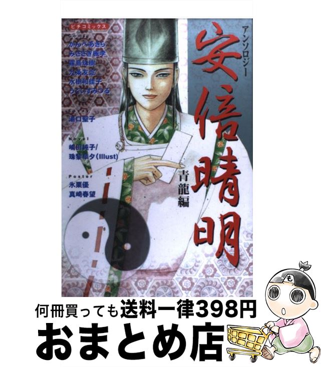 【中古】 安倍晴明アンソロジー 青龍編 / かんべあきら / 学研プラス [コミック]【宅配便出荷】