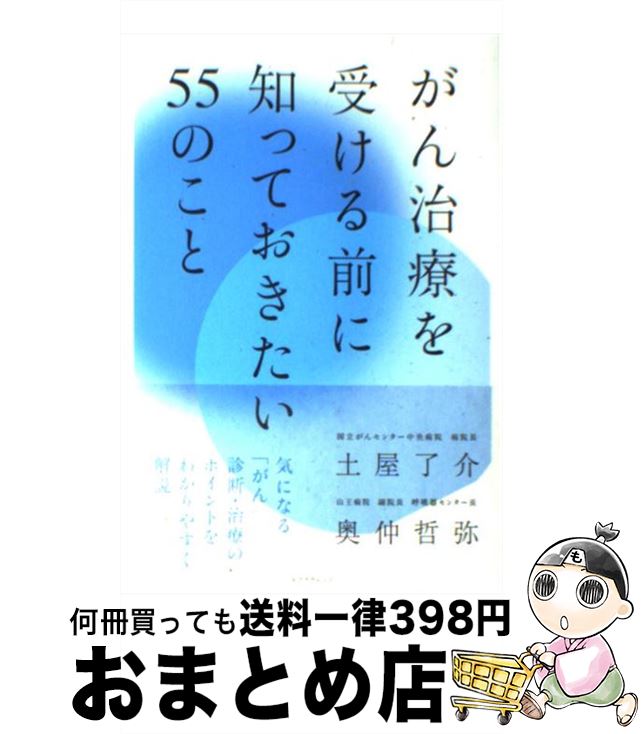 【中古】 がん治療を受ける前に知っておきたい55のこと / 土屋 了介, 奥仲 哲弥 / エクスナレッジ [単行本]【宅配便出荷】