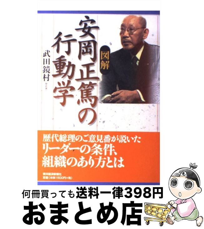 著者：武田 鏡村出版社：東洋経済新報社サイズ：単行本ISBN-10：4492092331ISBN-13：9784492092330■こちらの商品もオススメです ● ただの私（あたし） / オノ・ヨーコ, 飯村 隆彦, 南里 空海 / 講談社 [文庫] ● 列島強靱化論 日本復活5カ年計画 / 藤井 聡 / 文藝春秋 [新書] ● 運命を創る 人間学講話 / 安岡 正篤 / プレジデント社 [単行本] ● 運命を開く 人間学講話 / 安岡 正篤 / プレジデント社 [単行本] ● 田中角栄の真実 弁護人から見たロッキード事件 / 木村 喜助 / 弘文堂 [単行本] ● 活眼 活学/安岡正篤 / 安岡 正篤 / PHP研究所 [ペーパーバック] ● 活眼活学 / 安岡 正篤 / PHP研究所 [文庫] ● 小さな人生論 「致知」の言葉 / 藤尾 秀昭 / 致知出版社 [単行本] ● 安岡正篤人間学 / 神渡 良平 / 同文舘出版 [単行本] ● 黒衣の参謀列伝 / 武田 鏡村 / 学研プラス [文庫] ● 人物を創る 人間学講話「大学」「小学」 / 安岡 正篤 / プレジデント社 [単行本] ● 人生の大則 人間学講話 / 安岡 正篤 / プレジデント社 [単行本] ● 安岡正篤師に学ぶ人性と経営 人間としてあるべき姿から経営を考える / 齋藤 忠 / 致知出版社 [単行本] ● 震災復興と地域産業 5 / 関 満博, 松永桂子 / 新評論 [単行本] ● 採用ブランディング完全版 知名度が低くても“光る人材”が集まる / 深澤了 / WAVE出版 [単行本（ソフトカバー）] ■通常24時間以内に出荷可能です。※繁忙期やセール等、ご注文数が多い日につきましては　発送まで72時間かかる場合があります。あらかじめご了承ください。■宅配便(送料398円)にて出荷致します。合計3980円以上は送料無料。■ただいま、オリジナルカレンダーをプレゼントしております。■送料無料の「もったいない本舗本店」もご利用ください。メール便送料無料です。■お急ぎの方は「もったいない本舗　お急ぎ便店」をご利用ください。最短翌日配送、手数料298円から■中古品ではございますが、良好なコンディションです。決済はクレジットカード等、各種決済方法がご利用可能です。■万が一品質に不備が有った場合は、返金対応。■クリーニング済み。■商品画像に「帯」が付いているものがありますが、中古品のため、実際の商品には付いていない場合がございます。■商品状態の表記につきまして・非常に良い：　　使用されてはいますが、　　非常にきれいな状態です。　　書き込みや線引きはありません。・良い：　　比較的綺麗な状態の商品です。　　ページやカバーに欠品はありません。　　文章を読むのに支障はありません。・可：　　文章が問題なく読める状態の商品です。　　マーカーやペンで書込があることがあります。　　商品の痛みがある場合があります。