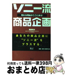 【中古】 ソニー流商品企画 売れる理由がここにある！ / 鵜飼 明夫 / エイチアンドアイ [単行本]【宅配便出荷】