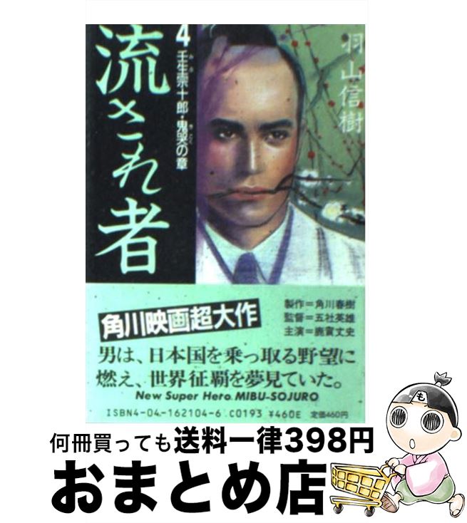 【中古】 流され者 4 / 羽山 信樹 / KADOKAWA [文庫]【宅配便出荷】