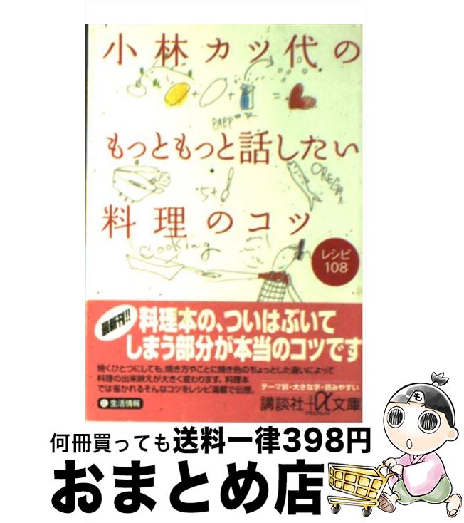 【中古】 小林カツ代のもっともっと話したい料理のコツ レシピ108 / 小林 カツ代 / 講談社 文庫 【宅配便出荷】