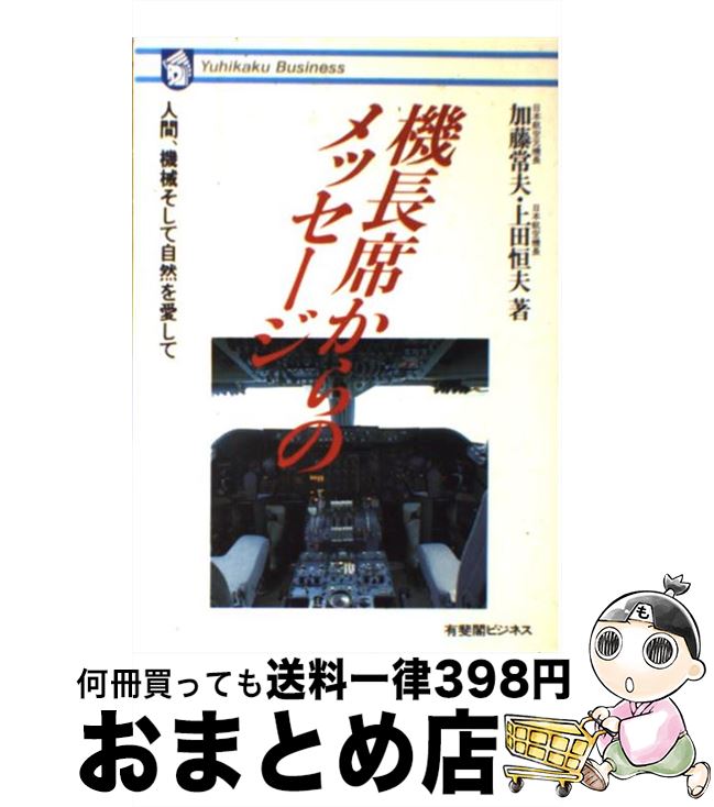 【中古】 機長席からのメッセージ 人間，機械そして自然を愛して / 加藤 常夫, 上田 恒夫 / 有斐閣 [単..