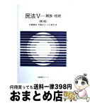 【中古】 民法 5 第3版 / 佐藤 義彦, 右近 健男, 伊藤 昌司 / 有斐閣 [単行本]【宅配便出荷】