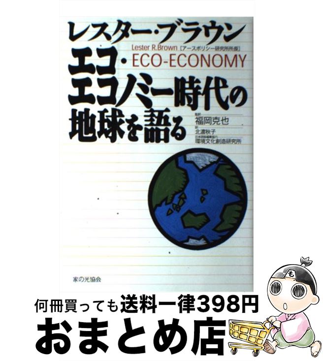 【中古】 エコ・エコノミー時代の地球を語る / レスター ブ