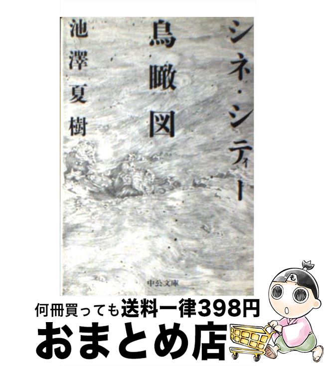 【中古】 シネ・シティー鳥瞰図 / 