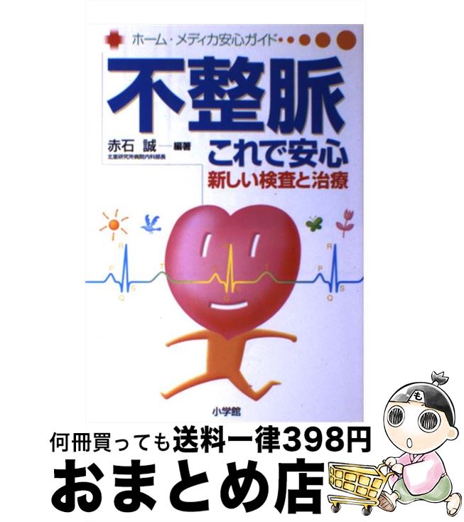 【中古】 不整脈これで安心 新しい検査と治療 / 赤石 誠 / 小学館 [単行本]【宅配便出荷】