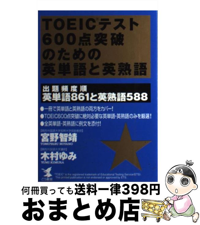 【中古】 TOEICテスト600点突破のための英単語と英熟語 出題頻度順英単語861と英熟語588 / 宮野 智靖, 木村 ゆみ / こう書房 [単行本]【宅配便出荷】