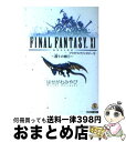 【中古】 ファイナルファンタジー11 護りの剣　2 / はせがわ みやび, 金田 榮路 / エンターブレイン [文庫]【宅配便出荷】