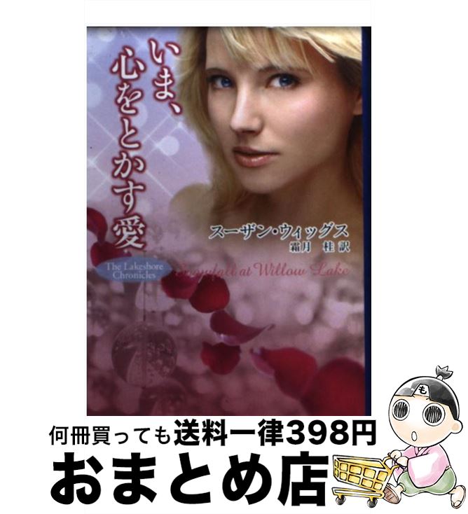 š ޡȤ /  å,  , Susan Wiggs / ϡѡ󥺡ѥ [ʸ]...