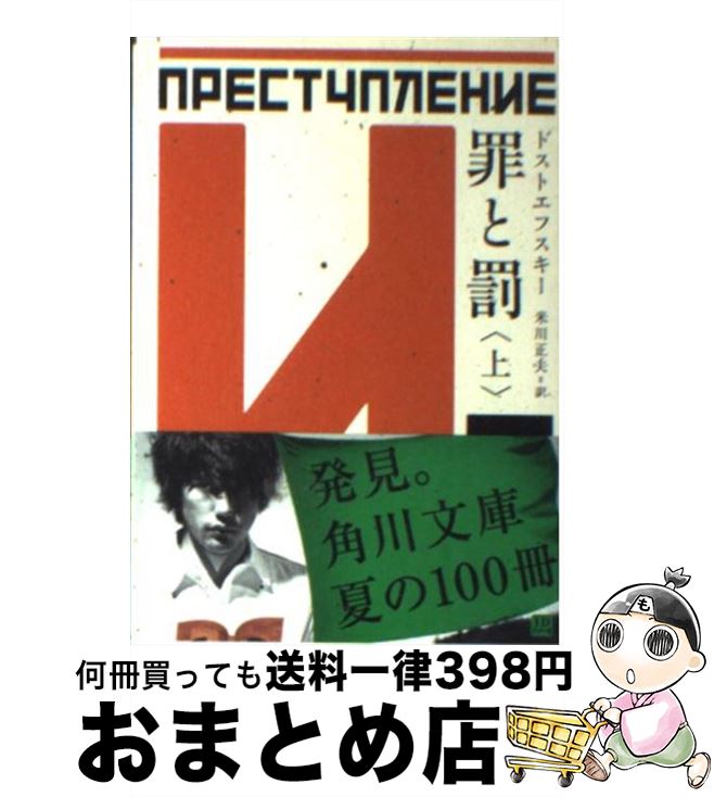 【中古】 罪と罰 上 改版 / ドストエフスキー, 米川 正夫 / KADOKAWA [文庫]【宅配便出荷】