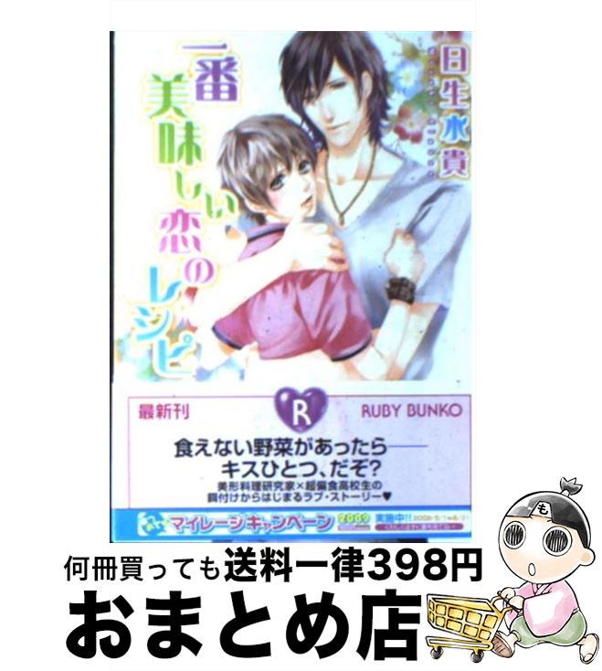 【中古】 一番美味しい恋のレシピ / 日生 水貴, 北沢 き