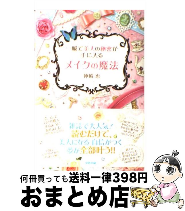 楽天もったいない本舗　おまとめ店【中古】 一瞬で美人の秘密が手に入るメイクの魔法 / 神崎 恵 / 中経出版 [単行本（ソフトカバー）]【宅配便出荷】