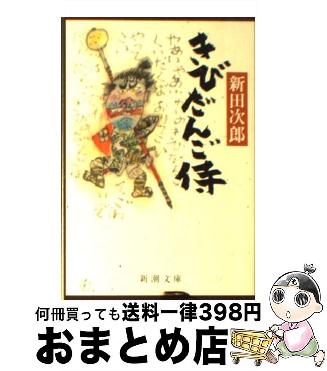 【中古】 きびだんご侍 / 新田 次郎 / 新潮社 [文庫]【宅配便出荷】