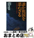 【中古】 誰か祖国を思わざる 政治家の使命とは何か / 西村 眞悟 / クレスト新社 [単行本]【宅配便出荷】