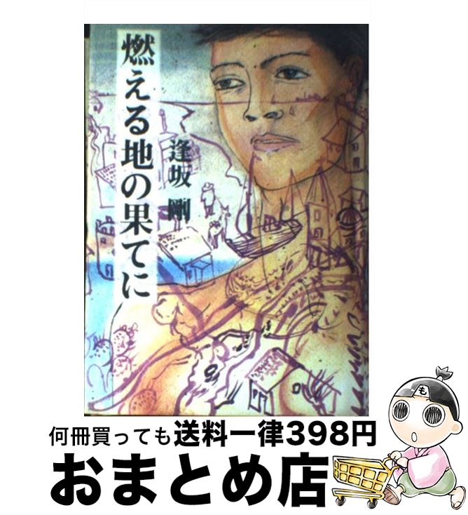 【中古】 燃える地の果てに / 逢坂 剛 / 文藝春秋 [単行本]【宅配便出荷】