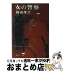 【中古】 女の警察 / 梶山 季之 / 新潮社 [文庫]【宅配便出荷】