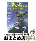 【中古】 さよならダイノサウルス / ロバート・J. ソウヤー, Robert J. Sawyer, 内田 昌之 / 早川書房 [文庫]【宅配便出荷】