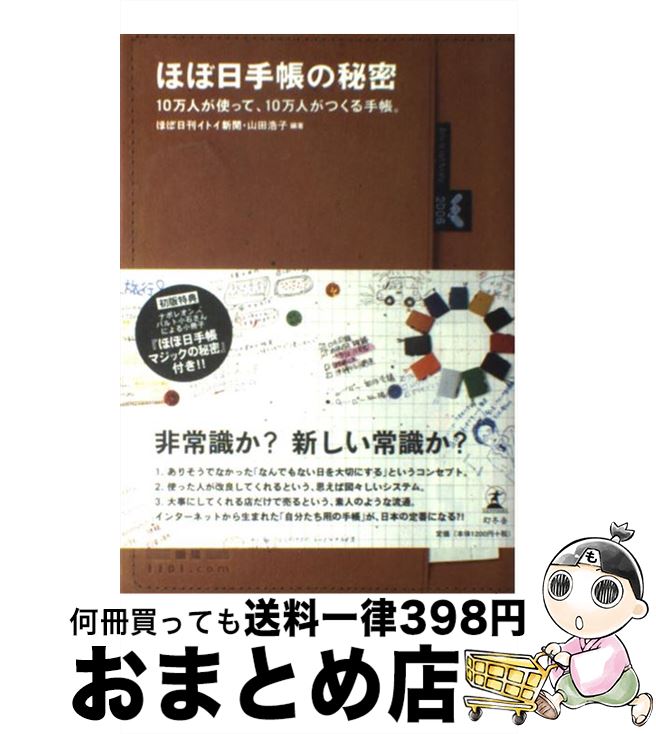 【中古】 ほぼ日手帳の秘密 10万人が使って、10万人がつくる手帳。 / 山田 浩子, ほぼ日刊イトイ新聞 / 幻冬舎 [単行本]【宅配便出荷】