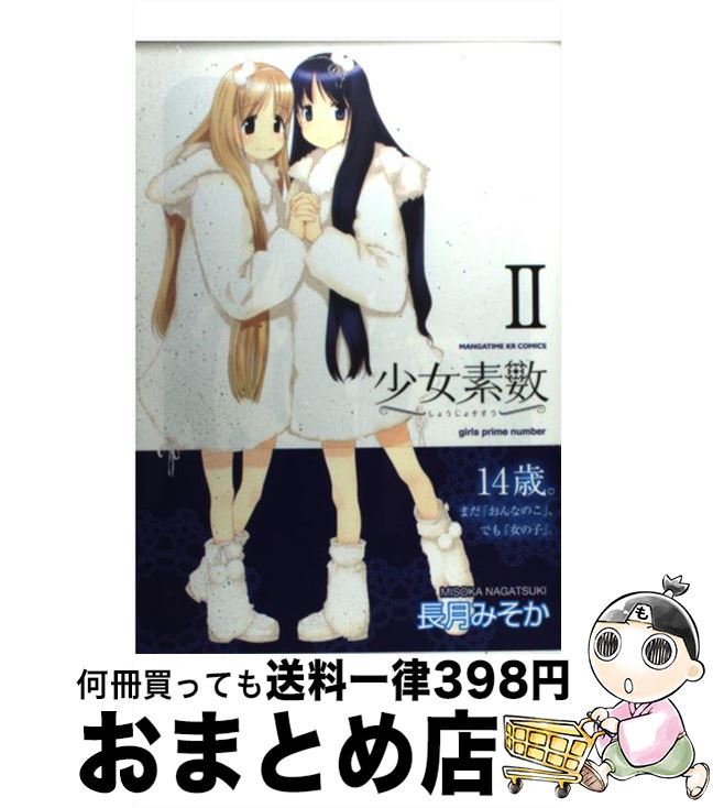 【中古】 少女素数 2 / 長月 みそか /