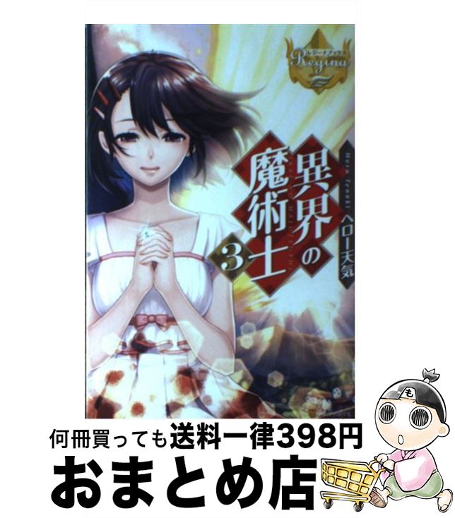 【中古】 異界の魔術士 3 / ヘロー天