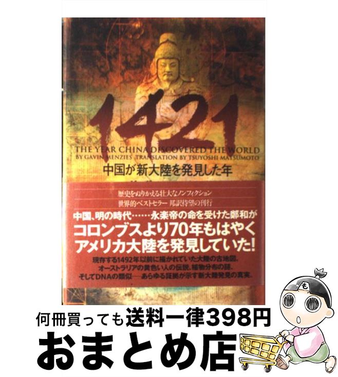  1421 中国が新大陸を発見した年 / ギャヴィン メンジーズ, Gavin Menzies, 松本 剛史 / ソニ-・ミュ-ジックソリュ-ションズ 