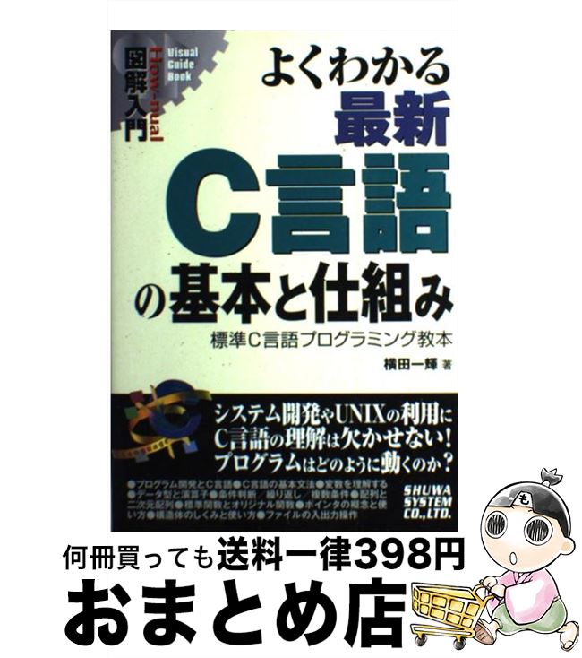 【中古】 図解入門よくわかる最新C言語の基本と仕組み 標準C言語プログラミング教本 / 横田 一輝 / 秀和システム [単行本]【宅配便出荷】