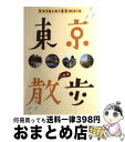 【中古】 東京2時間散歩 気分をあじわう東京41コース / 国際地学協会 / 国際地学協会 [単行本]【宅配便出荷】