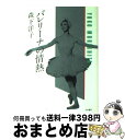 【中古】 バレリーナの情熱 / 森下 洋子 / 大和書房 単行本 【宅配便出荷】