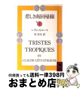 【中古】 悲しき南回帰線 上 / レヴィ・ストロース, 室 淳介 / 講談社 [文庫]【宅配便出荷】