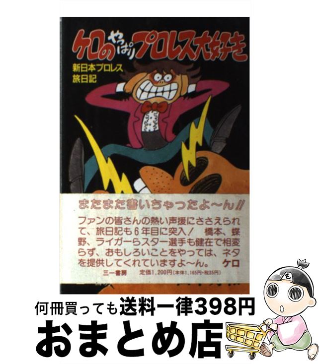 【中古】 ケロのやっぱりプロレス大好き 新日本プロレス旅日記 / 田中 秀和 / 三一書房 [単行本]【宅配..