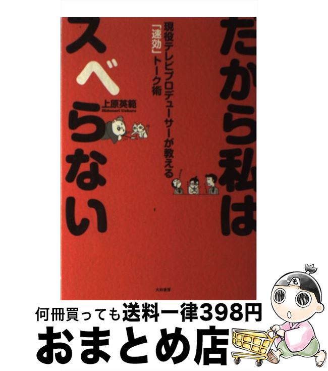 【中古】 だから私はスベらない 現役テレビプロデューサーが教える「速効」トーク術 / 上原 英範 / 大和書房 [単行本（ソフトカバー）]【宅配便出荷】