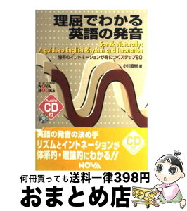 【中古】 理屈でわかる英語の発音 特有のイントネーションが身につくステップ80 / 小川 直樹 / ノヴァ [単行本]【宅配便出荷】