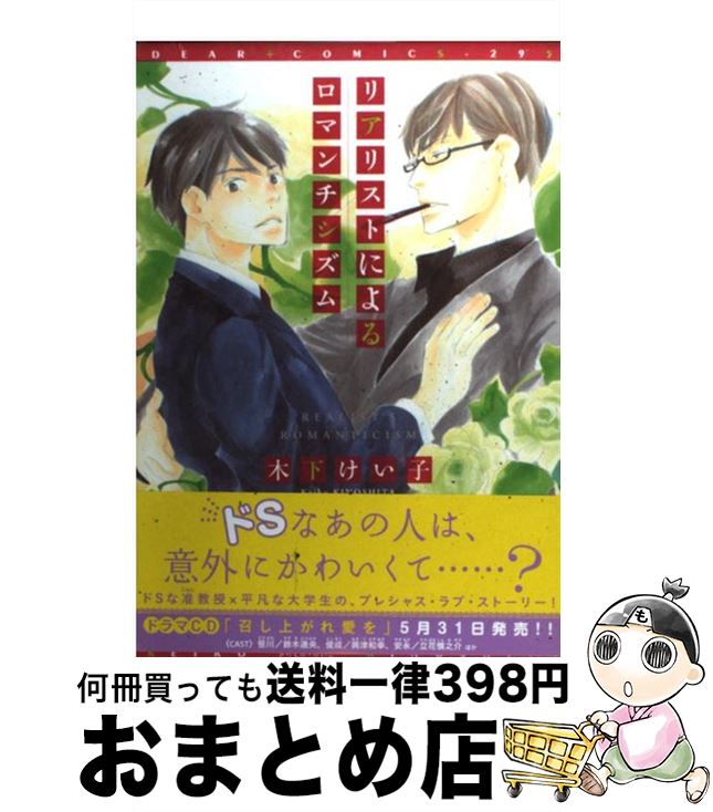 著者：木下 けい子出版社：新書館サイズ：コミックISBN-10：4403663370ISBN-13：9784403663376■こちらの商品もオススメです ● イベリコ豚と恋の奴隷。 2 / SHOOWA / 海王社 [コミック] ● いつも王子様が / 木下 けい子 / 大洋図書 [コミック] ● 嘘みたいな話ですが / 腰乃 / リブレ出版 [コミック] ● 俺は頼り方がわかりません 2 / リブレ [コミック] ● 消えた初恋 6 / アルコ / 集英社 [コミック] ● 隣りの / 腰乃 / 東京漫画社 [単行本（ソフトカバー）] ● 幸せになってみませんか？ / 腰乃 / 東京漫画社 [単行本（ソフトカバー）] ● 私とあなたの馴染みの関係 / 腰乃 / 海王社 [コミック] ● 俺は頼り方がわかりません 1 / リブレ [コミック] ● キスも知らないくせに / 木下 けい子 / 大洋図書 [コミック] ● 月光坂の花屋敷春 / 木下 けい子 / 大洋図書 [コミック] ● 幾千の夜 第1夜 / 木下 けい子 / 大洋図書 [単行本] ● 恋する暴君 チャレンジャーシリーズ 9 / 高永 ひなこ / 海王社 [コミック] ● 明け方に止む雨 / 草間 さかえ / 徳間書店 [コミック] ● シガレット・ラブ / 雪代 鞠絵, 木下 けい子 / 幻冬舎コミックス [文庫] ■通常24時間以内に出荷可能です。※繁忙期やセール等、ご注文数が多い日につきましては　発送まで72時間かかる場合があります。あらかじめご了承ください。■宅配便(送料398円)にて出荷致します。合計3980円以上は送料無料。■ただいま、オリジナルカレンダーをプレゼントしております。■送料無料の「もったいない本舗本店」もご利用ください。メール便送料無料です。■お急ぎの方は「もったいない本舗　お急ぎ便店」をご利用ください。最短翌日配送、手数料298円から■中古品ではございますが、良好なコンディションです。決済はクレジットカード等、各種決済方法がご利用可能です。■万が一品質に不備が有った場合は、返金対応。■クリーニング済み。■商品画像に「帯」が付いているものがありますが、中古品のため、実際の商品には付いていない場合がございます。■商品状態の表記につきまして・非常に良い：　　使用されてはいますが、　　非常にきれいな状態です。　　書き込みや線引きはありません。・良い：　　比較的綺麗な状態の商品です。　　ページやカバーに欠品はありません。　　文章を読むのに支障はありません。・可：　　文章が問題なく読める状態の商品です。　　マーカーやペンで書込があることがあります。　　商品の痛みがある場合があります。