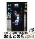 【中古】 白蛇抄 / 水上 勉 / 集英社 文庫 【宅配便出荷】