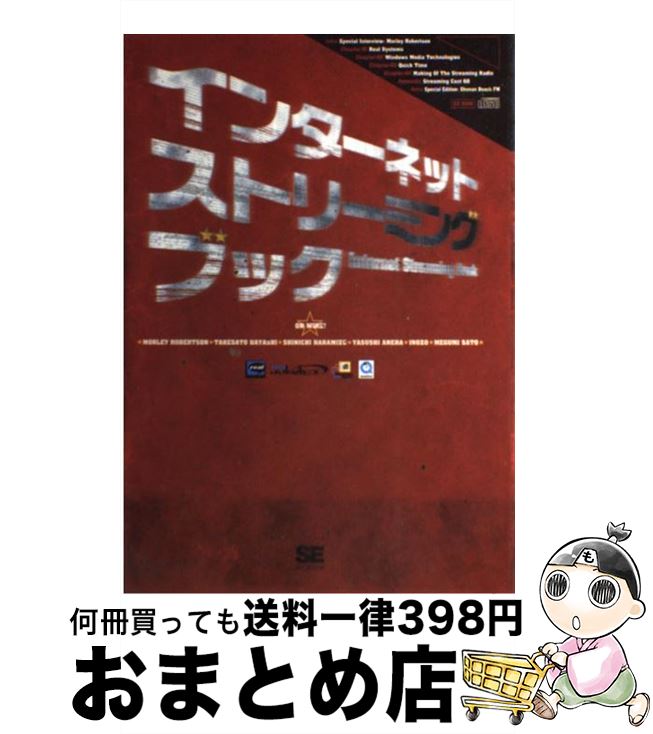 【中古】 インターネットストリーミングブック / モーリー ロバートソン / 翔泳社 [単行本]【宅配便出荷】