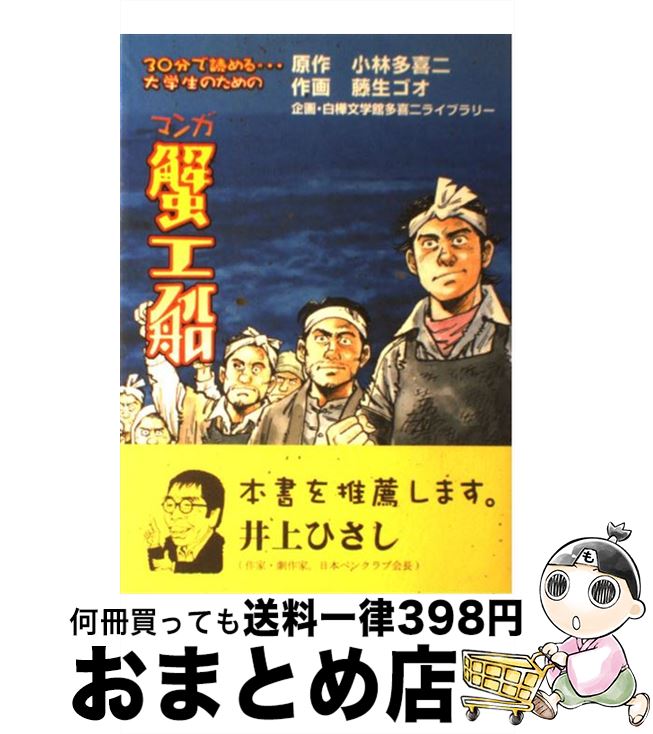 【中古】 マンガ蟹工船 30分で読める…大学生のための / 