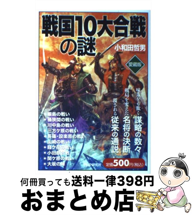 【中古】 戦国10大合戦の謎 愛蔵版 / 小和田 哲男 / PHP研究所 [単行本（ソフトカバー）]【宅配便出荷】