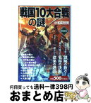 【中古】 戦国10大合戦の謎 愛蔵版 / 小和田 哲男 / PHP研究所 [単行本（ソフトカバー）]【宅配便出荷】