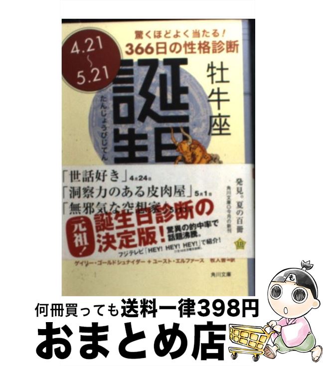 【中古】 誕生日事典 牡牛座 / ゲイリー ゴールドシュナイダー, ユースト エルファーズ, 牧人舎 / 角川書店 [文庫]【宅配便出荷】