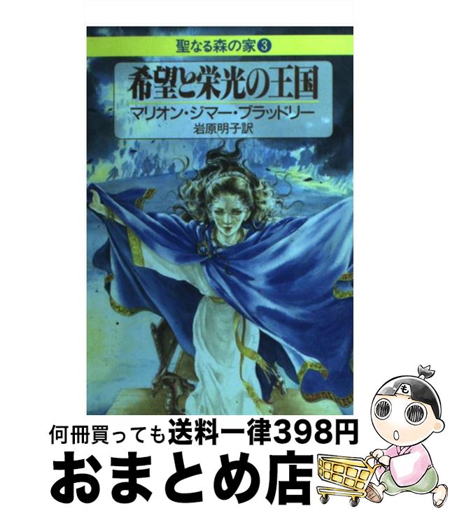  希望と栄光の王国 聖なる森の家3 / マリオン・ジマー ブラッドリー, Marion Zimmer Bradley, 岩原 明子 / 早川書房 