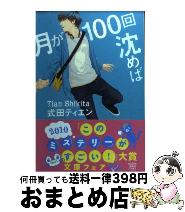 【中古】 月が100回沈めば / 式田ティエン / 宝島社 [文庫]【宅配便出荷】