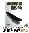 【中古】 Android Hacks プロが教えるテクニック&ツール / 株式会社ブリリアントサービス, 西河 誠 / オライリージャパン [単行本(ソフトカバ...