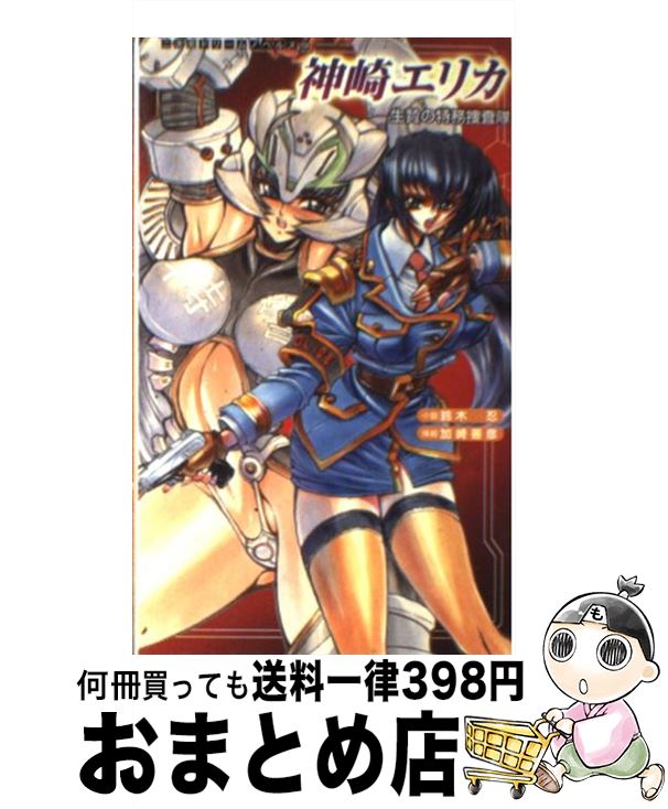 【中古】 神崎エリカ生贄の特務捜査隊 / 鈴木忍, 加崎義彦 / キルタイムコミュニケーション [新書]【宅配便出荷】